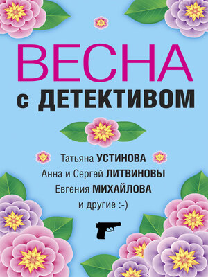 cover image of Весна с детективом